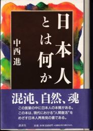 日本人とは何か