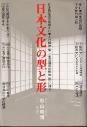 日本文化の型と形 : 日本的生活の原型を日本人の精神(型)と生活道具の形態(形)に探る