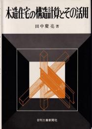 木造住宅の構造計算とその活用