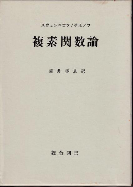 複素代数幾何学入門 新装版/岩波書店/堀川穎二（単行本） Amazon.co.jp: 新装版 複素代数幾何学入門 : 堀川 穎二: 本