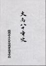 大商八十年史　