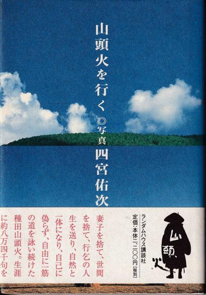 山頭火を行く 種田山頭火 著 四宮佑次 写真 三池書房 古本 中古本 古書籍の通販は 日本の古本屋 日本の古本屋