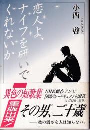 恋人よ、ナイフを研いでくれないか