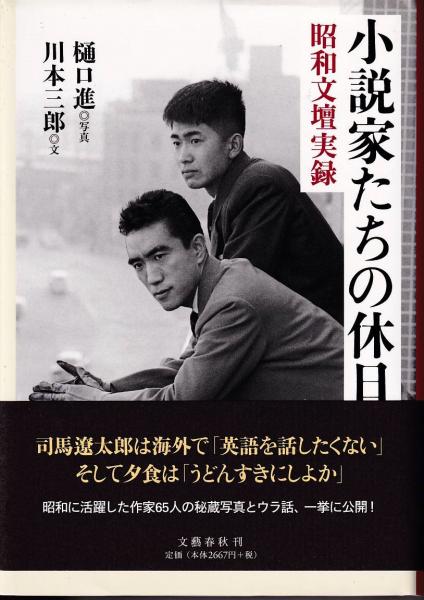 小説家たちの休日 昭和文壇実録 川本三郎 文 三池書房 古本 中古本 古書籍の通販は 日本の古本屋 日本の古本屋