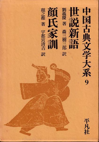 世説新語 顔氏家訓 劉義慶著 森三樹三郎訳 顔之推著 宇都宮清吉訳 古本 中古本 古書籍の通販は 日本の古本屋 日本の古本屋
