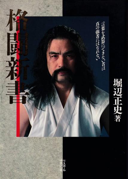 格闘新書 堀辺 正史 著 古本 中古本 古書籍の通販は 日本の古本屋 日本の古本屋 格闘新書 堀辺 正史 著 古本 中古本 古書籍の通販は 日本の古本屋 日本の古本屋
