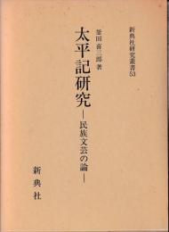 太平記研究 : 民族文芸の論