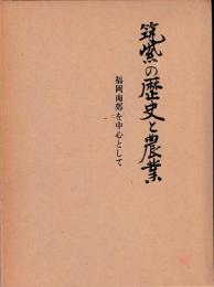 筑紫の歴史と農業 : 福岡南郊を中心として