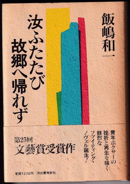汝ふたたび故郷へ帰れず（小学館文庫） | 書籍 | 小学館