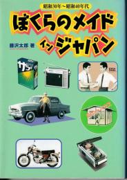 ぼくらのメイドインジャパン : 昭和30年～昭和40年代