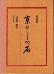 京のしるべ石