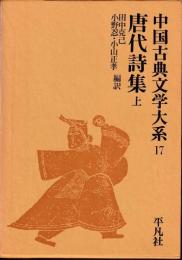 中国古典文学大系　唐代詩集　上下２冊