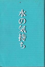 水の気持ち : くまもとの水たち : 肥後銀行創立70周年記念