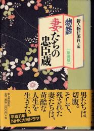 物語妻たちの忠臣蔵