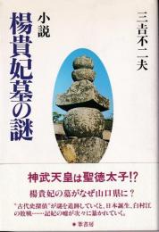 楊貴妃墓の謎 : 小説