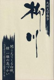 九州文学散歩　聞こえてくる白秋、檀一雄の息づかい