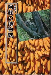 阿蘇の博物誌