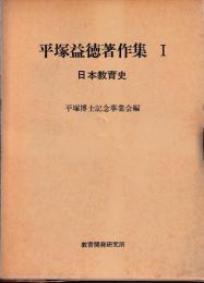 平塚益徳著作集　全５冊