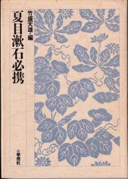 夏目漱石必携 1と２の２冊