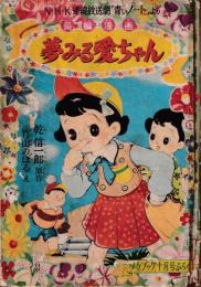 長編漫画 夢みる愛ちゃん　NHK連続放送劇「青いノート」より