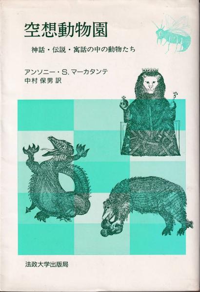 空想動物園 神話 伝説 寓話の中の動物たち A S マーカタンテ 著 中村保男 訳 古本 中古本 古書籍の通販は 日本の古本屋 日本の古本屋