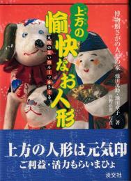 上方の愉快なお人形 : 大阪の笑いのルーツをさぐる