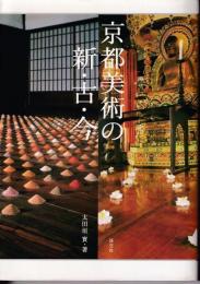 京都美術の新・古・今