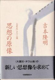 大震災・オウム後思想の原像