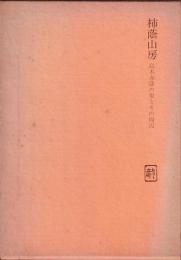 柿蔭山房 : 島木赤彦の家とその周辺