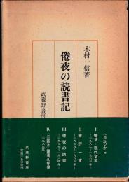 倦夜の読書記