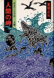 人間の岬　あるヤンシュウ伝　上下２冊