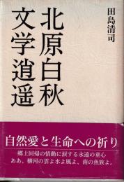 北原白秋文学逍遥