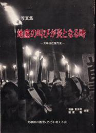 地底の叫びが炎となる時 : 写真集 大牟田近現代史