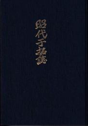 昭代干拓誌　＊福岡県柳川市