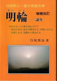 明輪 : 2000年に一度の奇跡の神誕生