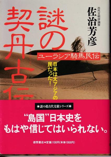 謎の契丹古伝 : 日本は大アジアの民だった! ユーラシア騎馬民伝(佐治 