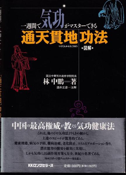 通天貫地功法 : 一週間で気功がマスターできる 図解(林中鵬 著) / 古本 