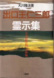 出口王仁三郎霊示集 : 大本教教祖の大降臨