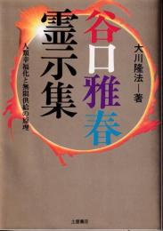 谷口雅春霊示集 : 人類幸福化と無限供給の原理