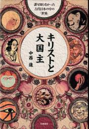 キリストと大国主 : 誰も知らなかった古代日本の中の「世界」