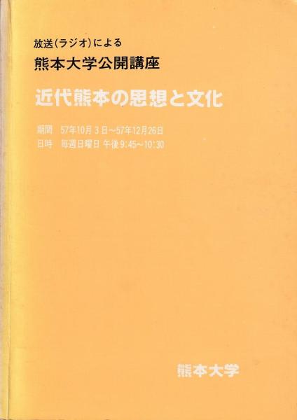 近代熊本の思想と文化 熊本大学学生部編 三池書房 古本 中古本 古書籍の通販は 日本の古本屋 日本の古本屋