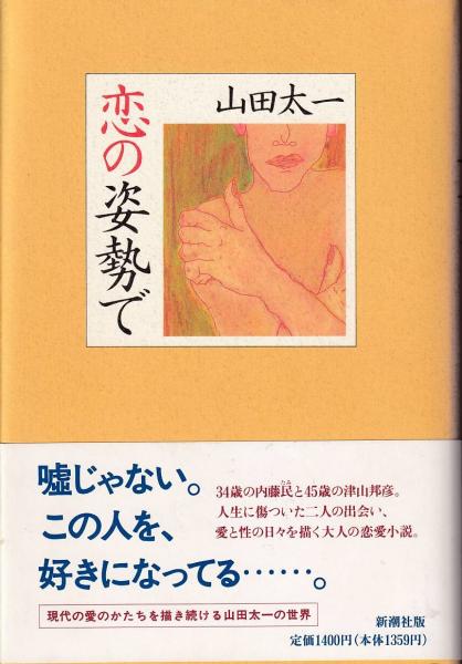 恋の姿勢で 山田太一 著 三池書房 古本 中古本 古書籍の通販は 日本の古本屋 日本の古本屋 恋の姿勢で 山田太一 著 三池書房 古本 中古本 古書籍の通販は 日本の古本屋 日本の古本屋