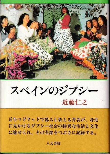 スペインのジプシー 近藤仁之 著 三池書房 古本 中古本 古書籍の通販は 日本の古本屋 日本の古本屋