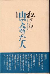 山で会った人 : 松方三郎エッセー集