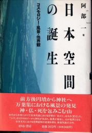 日本空間の誕生 : コスモロジー・風景・他界観