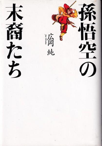 孫悟空の末裔たち 中国超人の秘密を解く 広岡純 著 古本 中古本 古書籍の通販は 日本の古本屋 日本の古本屋 孫悟空の末裔たち 中国超人の秘密を解く 広岡純 著 古本 中古本 古書籍の通販は 日本の古本屋 日本の古本屋