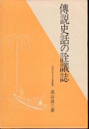 伝説史話の詮議誌