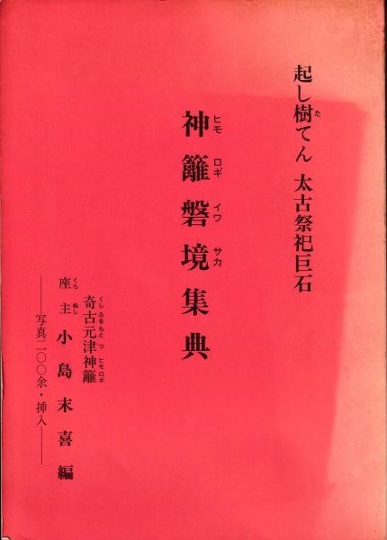 ァッション人気ブランドランキング 神籬磐境集典 : 古本 / 編) 起し樹てん太古祭祀巨石(小島末喜 日本史