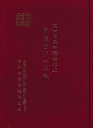 真木和泉守保臣殉道百三十年誌