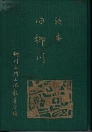 読本旧柳川